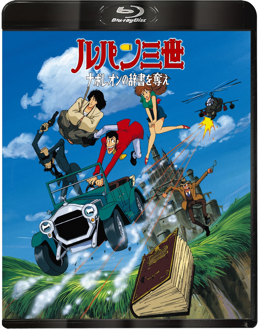 「ルパン三世 ナポレオンの辞書を奪え」ジャケット