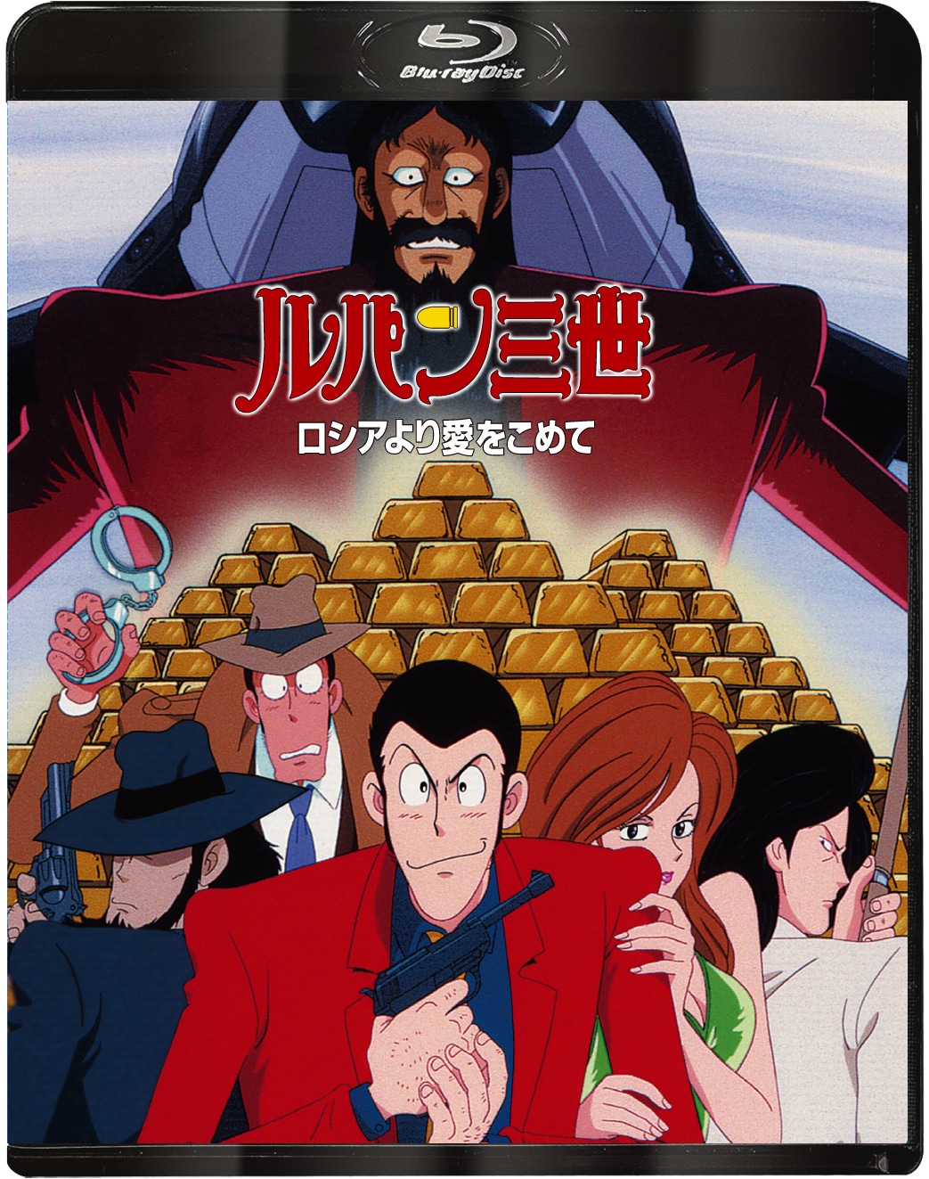 「ルパン三世 ロシアより愛をこめて」ジャケット