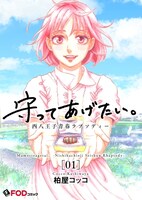 「守ってあげたい。-西八王子青春ラプソディー-」ビジュアル