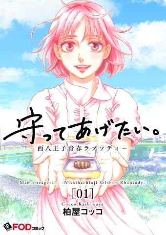 「守ってあげたい。-西八王子青春ラプソディー-」ビジュアル