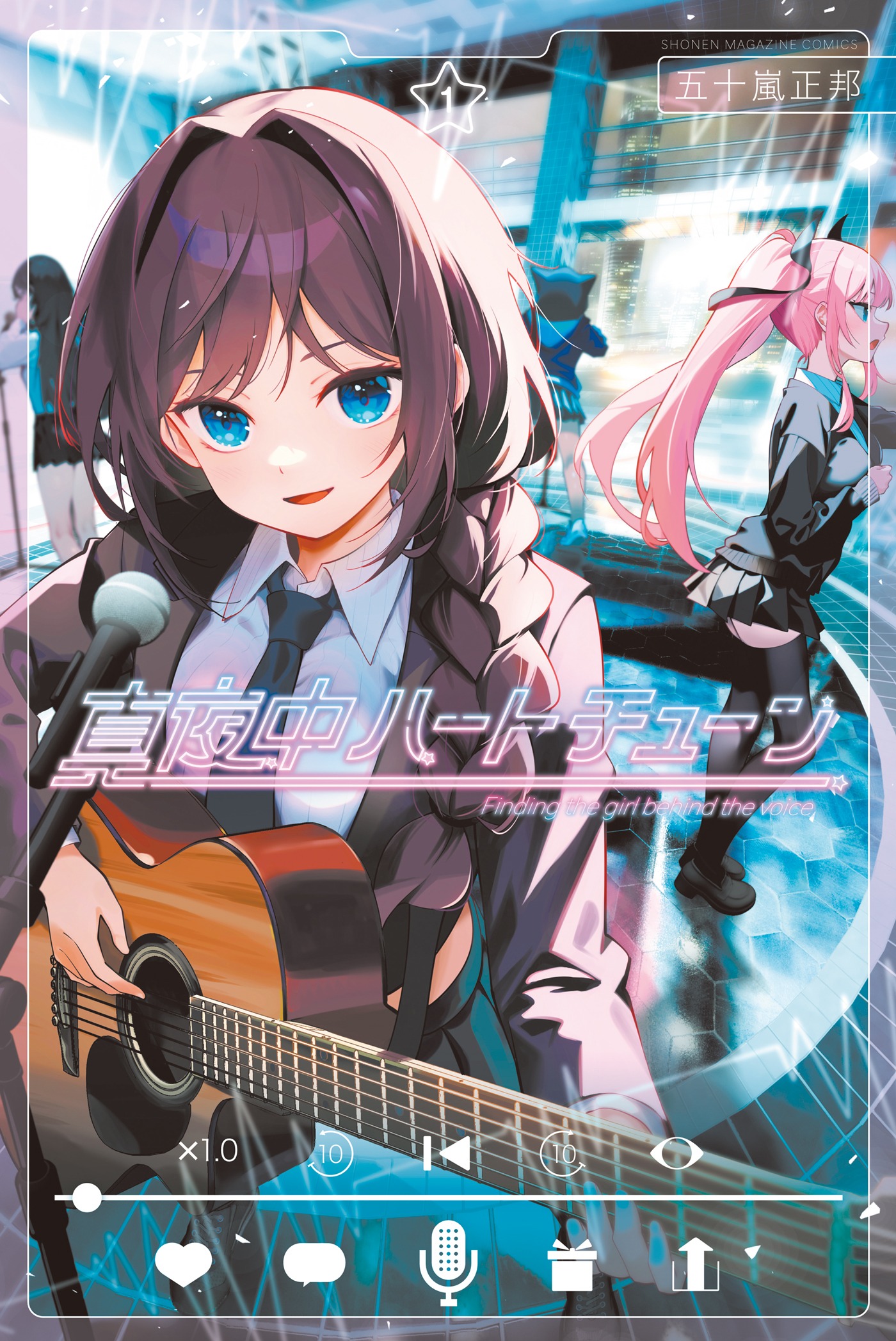 「真夜中ハートチューン」1巻
