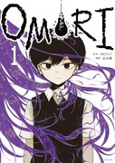 「OMORI」1巻