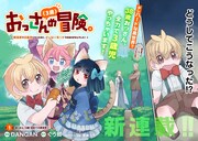 「おっさん（3歳）の冒険。異世界で3歳児になったのに、イージーモードではありませんでした！」より。