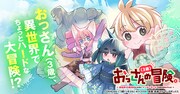 「おっさん（3歳）の冒険。異世界で3歳児になったのに、イージーモードではありませんでした！」バナー