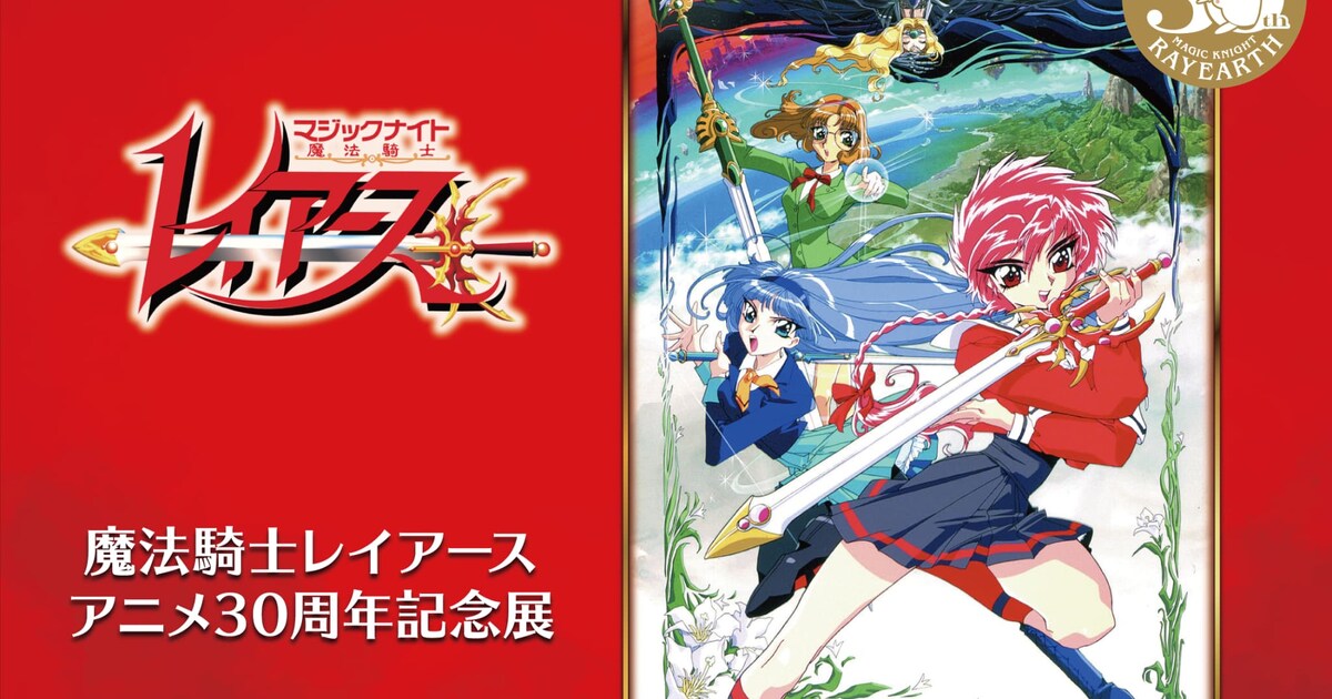 アニメ「魔法騎士レイアース」放送30周年記念の展示イベントが東京 