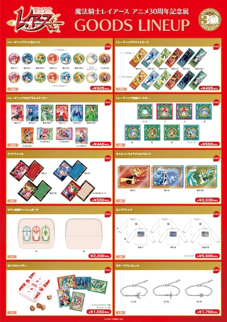 「魔法騎士レイアース アニメ30周年記念展」のグッズラインナップ。