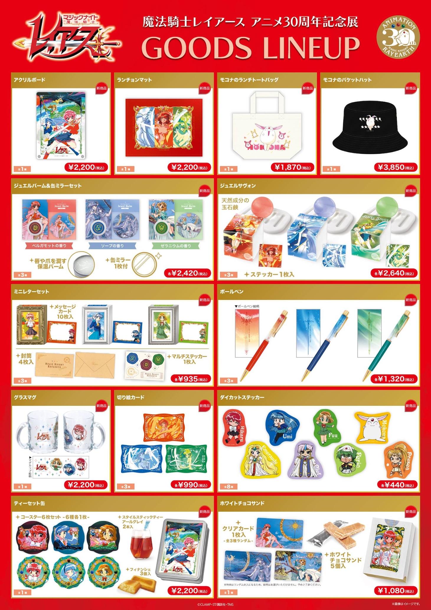 「魔法騎士レイアース アニメ30周年記念展」のグッズラインナップ。