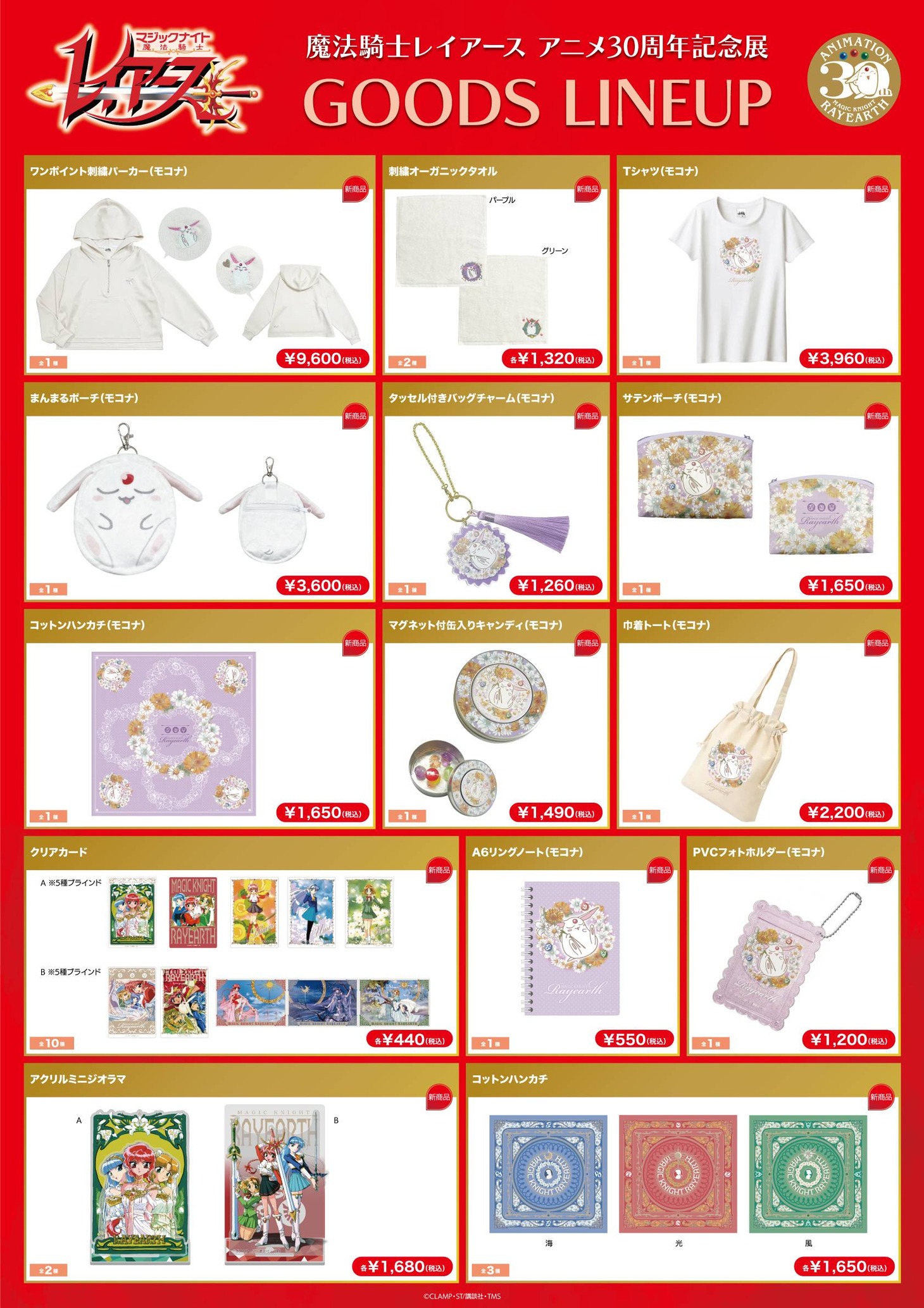「魔法騎士レイアース アニメ30周年記念展」のグッズラインナップ。