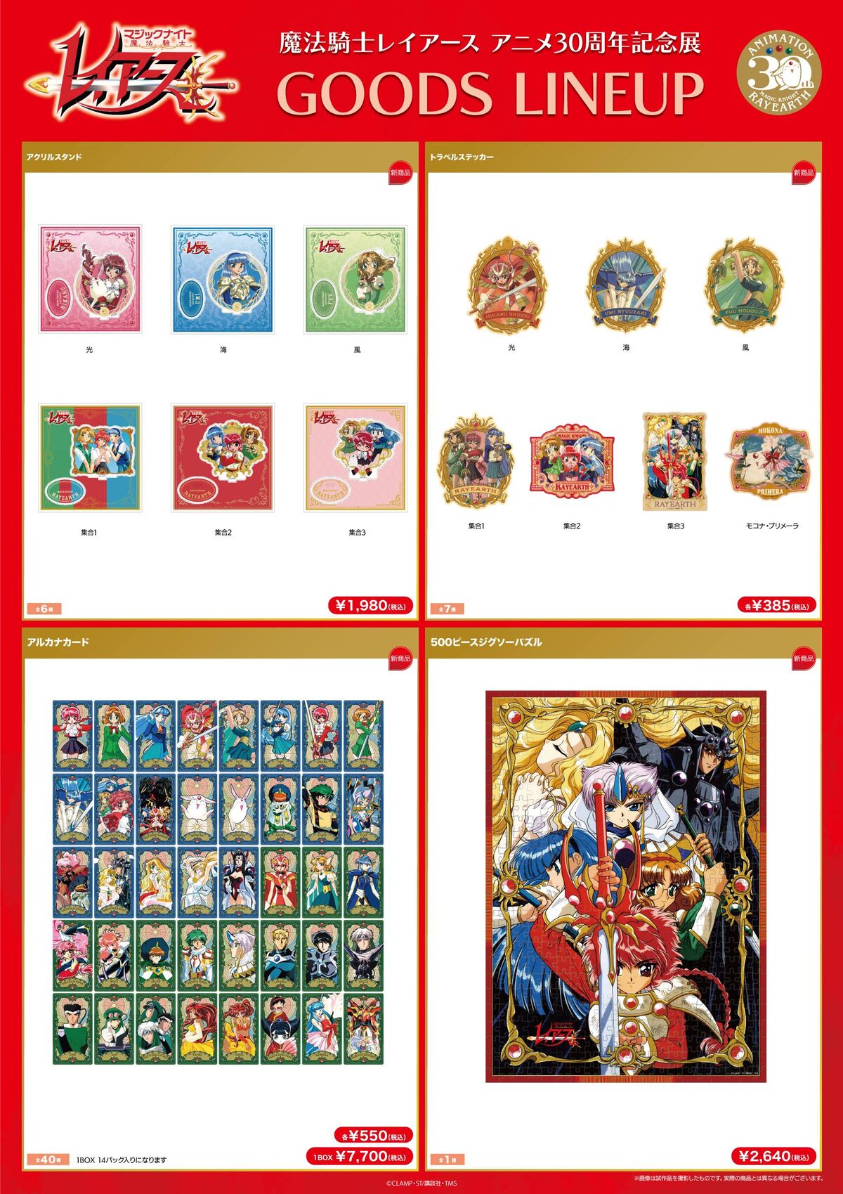 魔法騎士レイアース アニメ30周年記念展」のグッズラインナップ 
