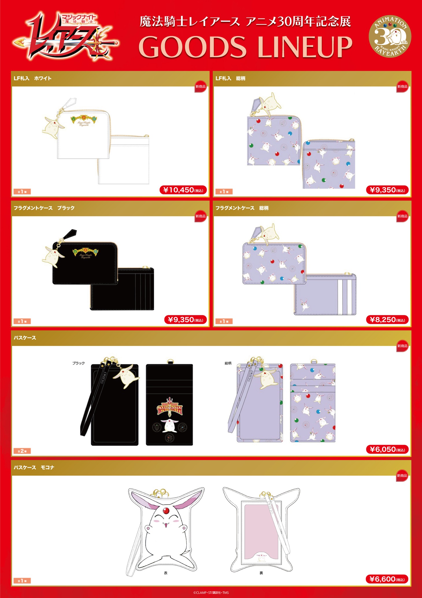 「魔法騎士レイアース アニメ30周年記念展」のグッズラインナップ。
