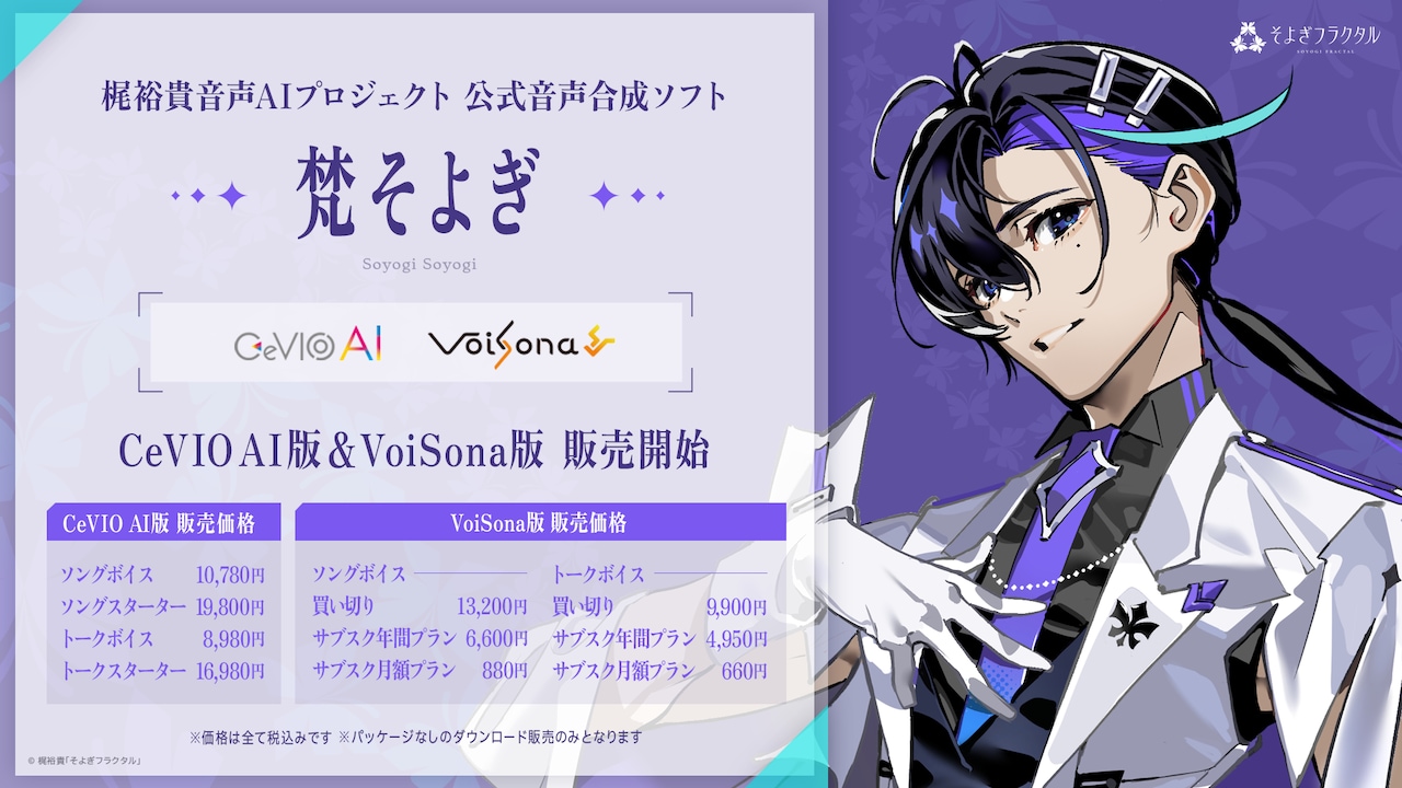 梶裕貴の声で歌う、しゃべる！公式音声合成ソフトウェア「梵