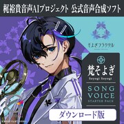 「CeVIO AI 梵そよぎ ソングスターター」