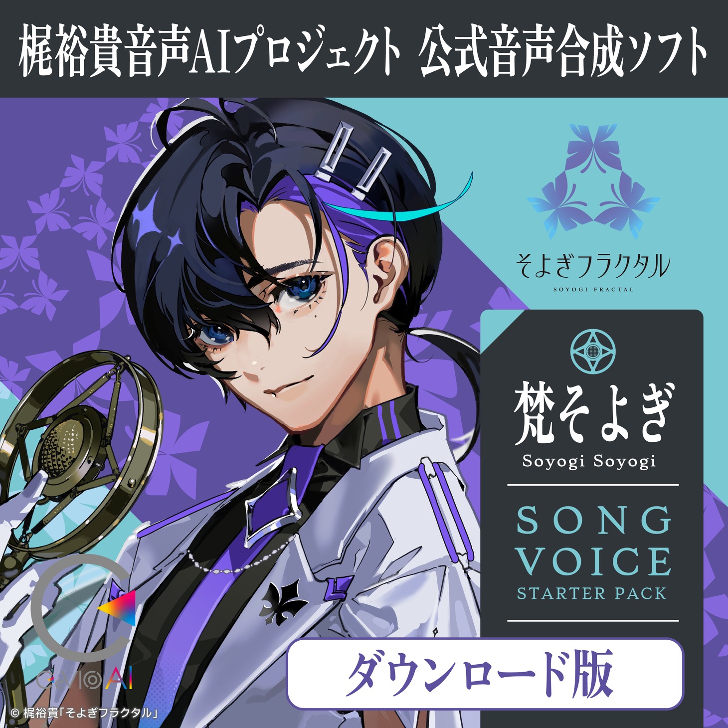 「CeVIO AI 梵そよぎ ソングスターター」