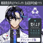 「CeVIO AI 梵そよぎ トークスターター」