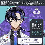 「CeVIO AI 梵そよぎ トークボイス」