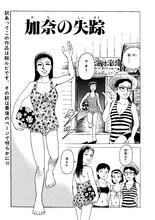 「諸星大二郎短編集 彼方へ」の「加奈の失踪」より。