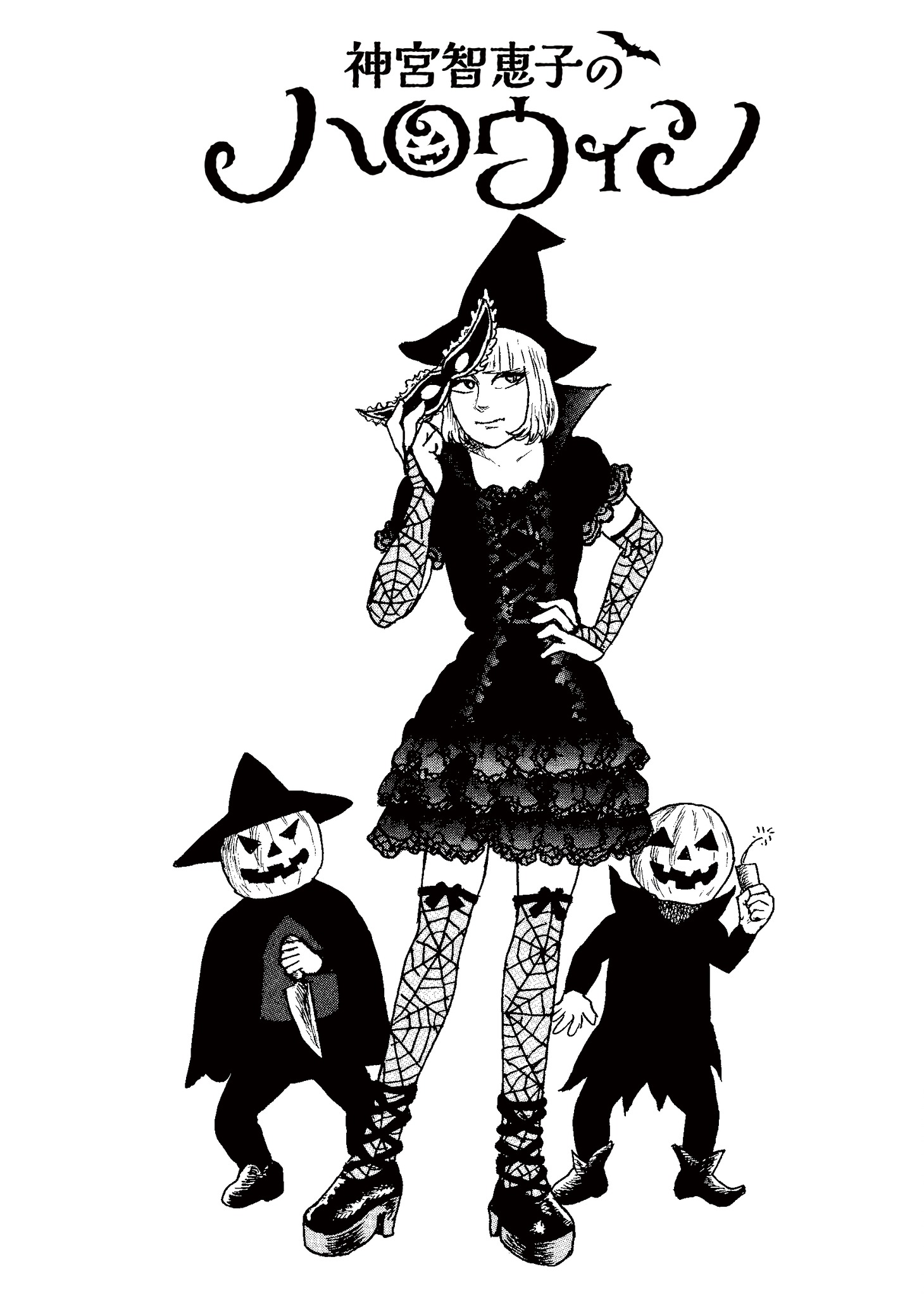 「諸星大二郎短編集 彼方へ」の「神宮千恵子のハロウィン」より。