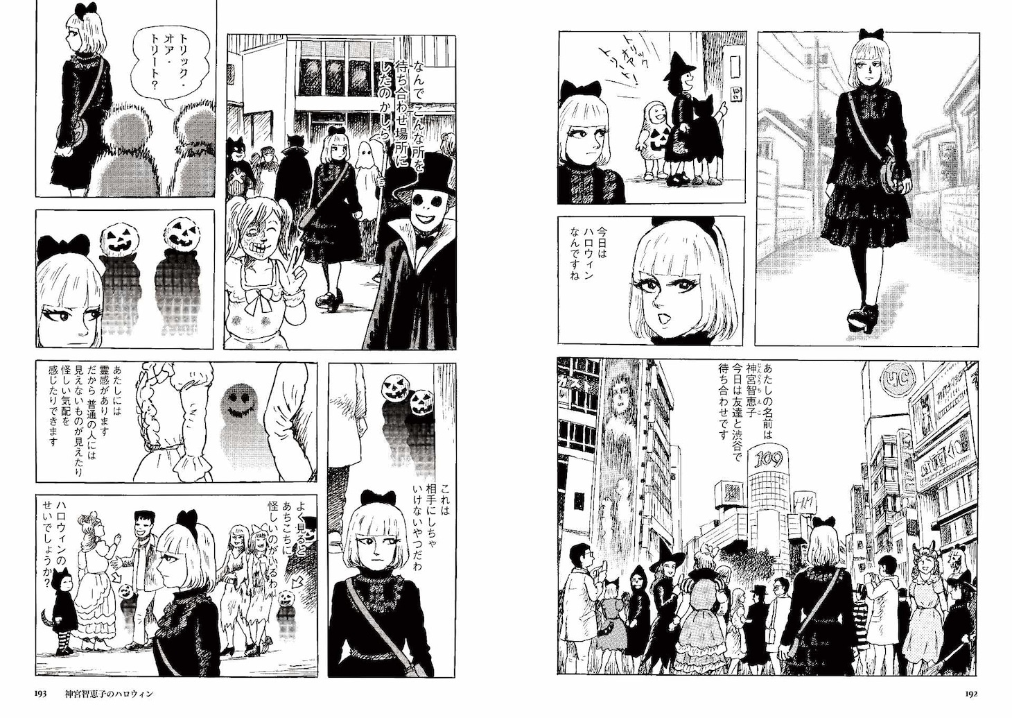 「諸星大二郎短編集 彼方へ」の「神宮千恵子のハロウィン」より。