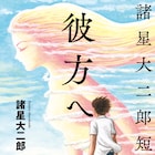 諸星大二郎の短編16タイトルを集めた作品集発売、1970年発表のデビュー作も収録