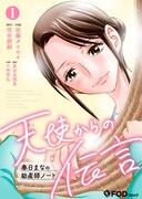 「天使からの伝言-春日まなの助産師ノート-」