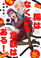 「腸はなくとも食欲はある！」1巻