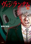 「ヴィジランテム」1巻