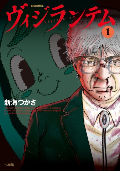 「ヴィジランテム」1巻