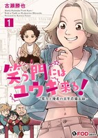 「笑う門にはユウキ来る！-零次と優希の百年荘備忘録-」ビジュアル