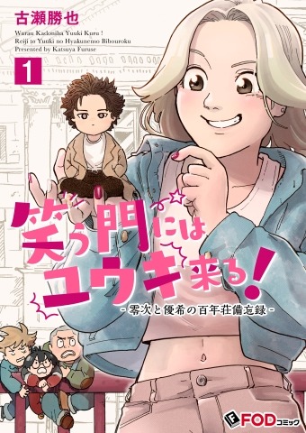 「笑う門にはユウキ来る！-零次と優希の百年荘備忘録-」ビジュアル