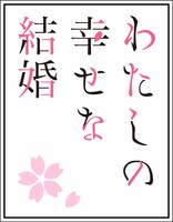 TVアニメ「わたしの幸せな結婚」ロゴ