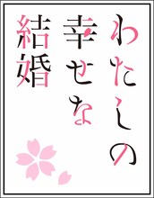 TVアニメ「わたしの幸せな結婚」ロゴ
