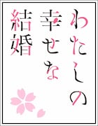 TVアニメ「わたしの幸せな結婚」ロゴ