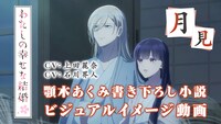 「ビジュアルイメージ動画～月見～」サムネイル