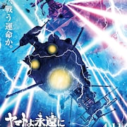 「ヤマトよ永遠に REBEL3199」第三章は来年4月公開、ティザービジュアル&特報