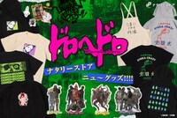 「ドロヘドロ」新グッズの告知画像。