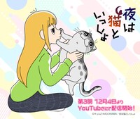 アニメ「夜は猫といっしょ」第3期より、「いいにゃんにゃんの日」記念ビジュアル。