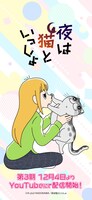 アニメ「夜は猫といっしょ」第3期より、「いいにゃんにゃんの日」記念ビジュアルを使用した壁紙。