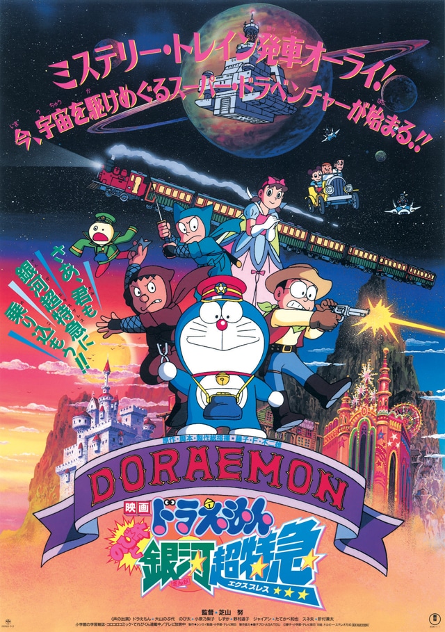 「映画ドラえもん のび太と銀河超特急（エクスプレス）」ビジュアル