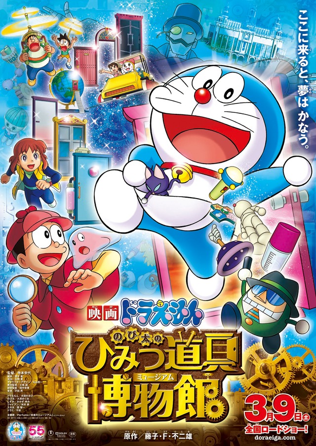 「映画ドラえもん のび太のひみつ道具博物館（ミュージアム）」ビジュアル