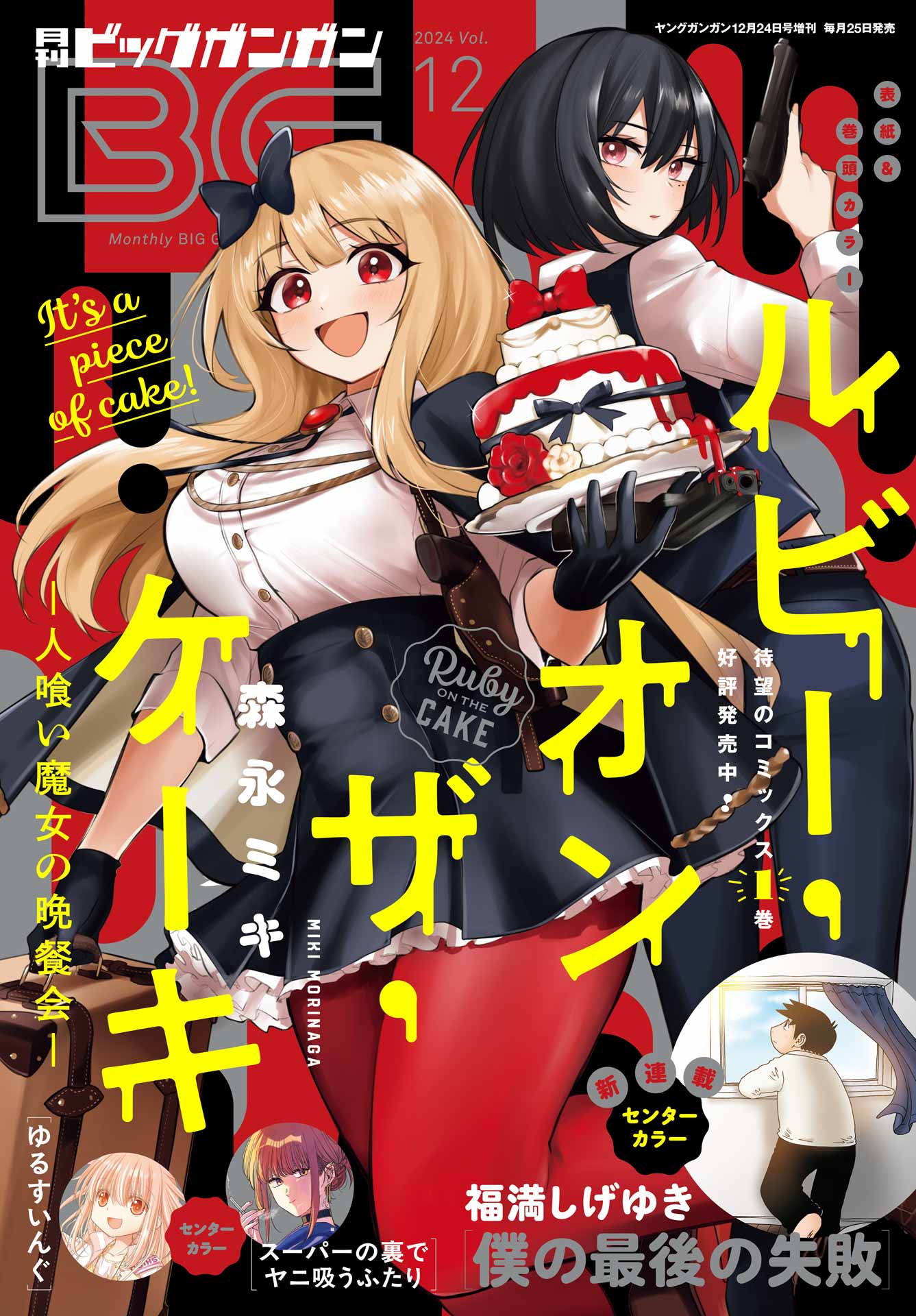 月刊ビッグガンガンVol.12