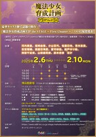 「魔法少女育成計画 F2P the STAGE～First Chapter～」スケジュール