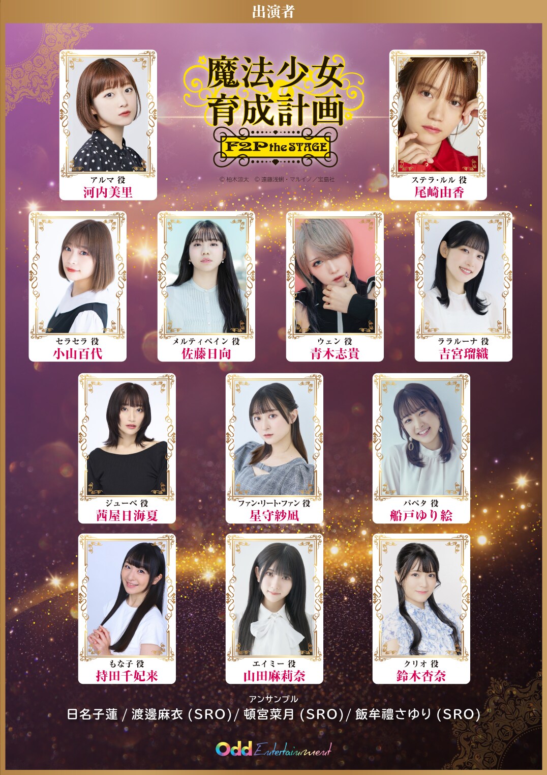 「魔法少女育成計画 F2P the STAGE～First Chapter～」キャスト