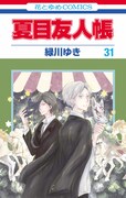 「夏目友人帳」31巻