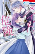 「そのメイド、危険につき」1巻
