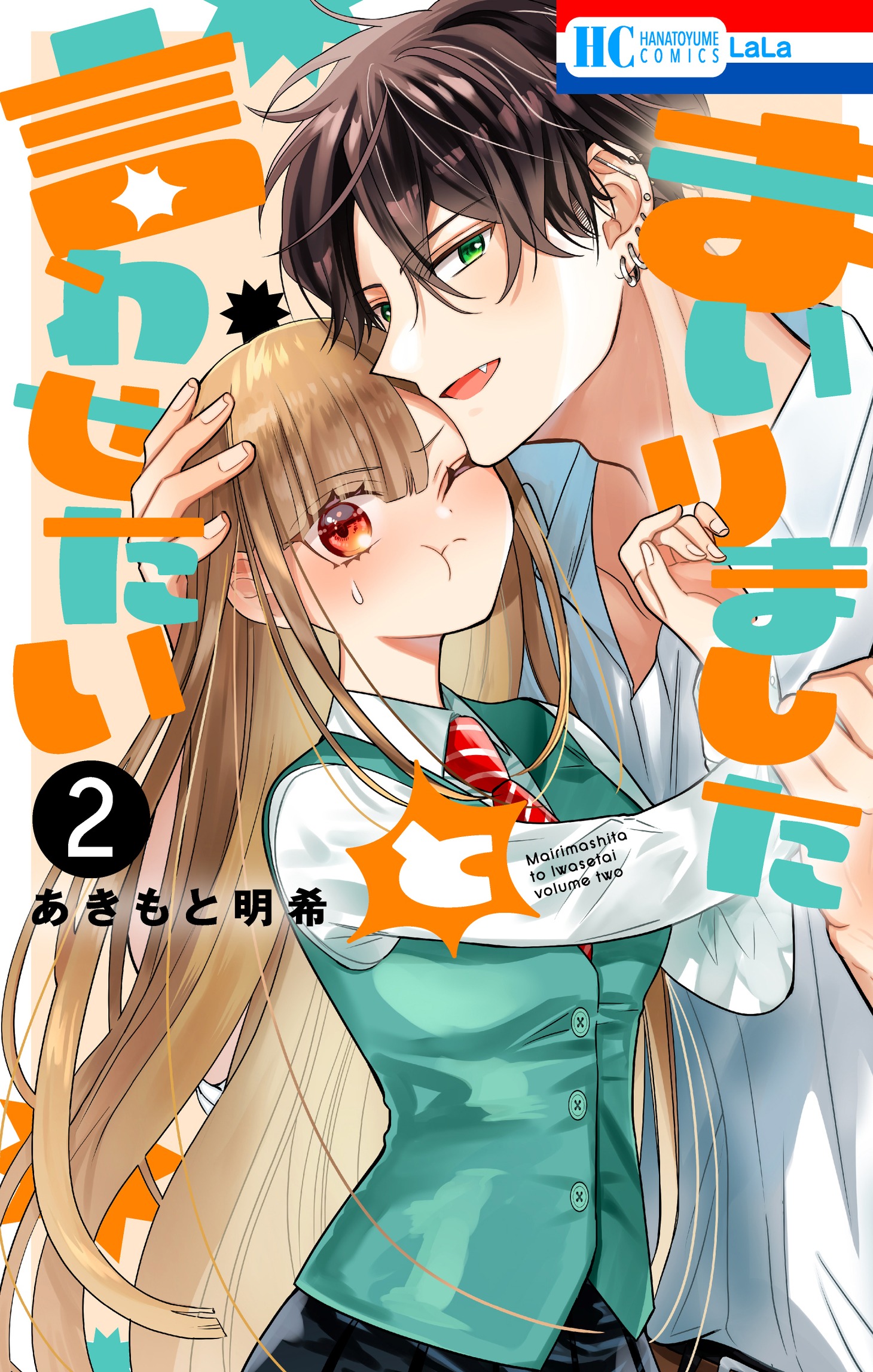 「まいりましたと言わせたい」2巻