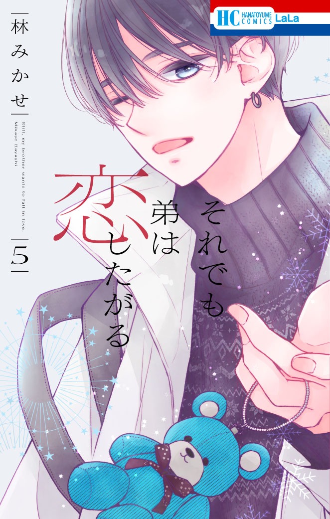 「それでも弟は恋したがる」5巻