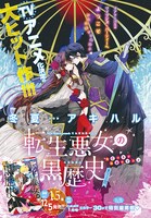 「転生悪女の黒歴史」扉ページ