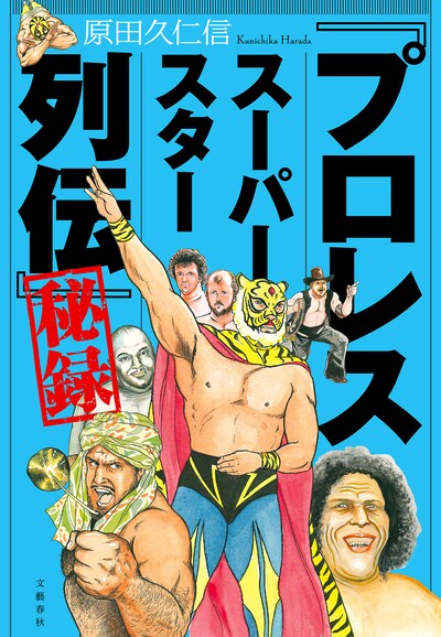 「『プロレススーパースター列伝』秘録」
