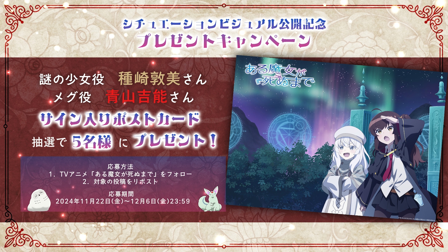 「シチュエーションビジュアル第４弾公開記念プレゼントキャンペーン」告知画像 (c)坂/KADOKAWA/ある魔女が死ぬまで製作委員会