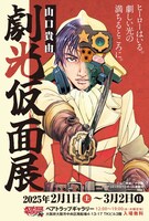 「劇光仮面展」の告知画像。